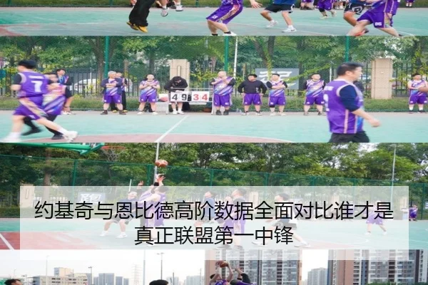 约基奇与恩比德高阶数据全面对比谁才是真正联盟第一中锋