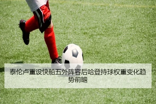 泰伦卢重设快船五外阵容后哈登持球权重变化趋势前瞻