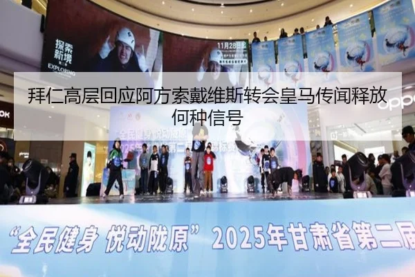拜仁高层回应阿方索戴维斯转会皇马传闻释放何种信号