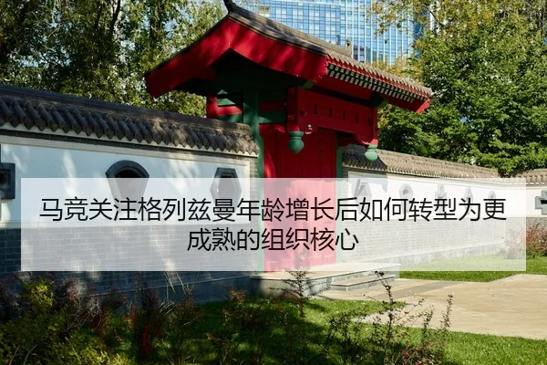 马竞关注格列兹曼年龄增长后如何转型为更成熟的组织核心