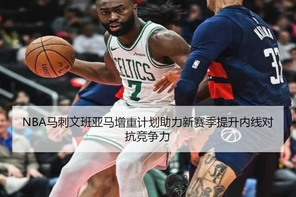 NBA马刺文班亚马增重计划助力新赛季提升内线对抗竞争力