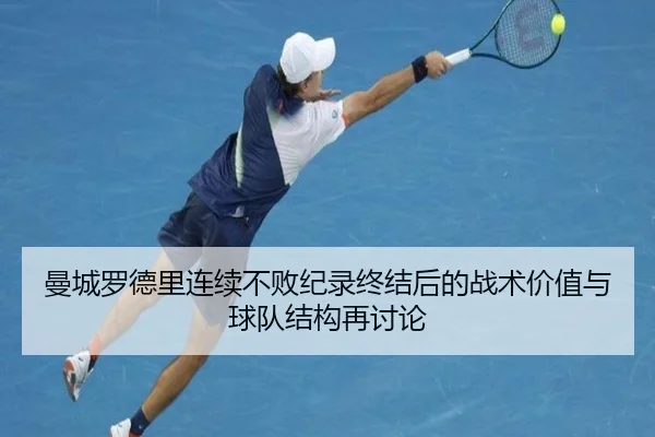 曼城罗德里连续不败纪录终结后的战术价值与球队结构再讨论