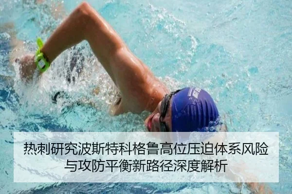 热刺研究波斯特科格鲁高位压迫体系风险与攻防平衡新路径深度解析