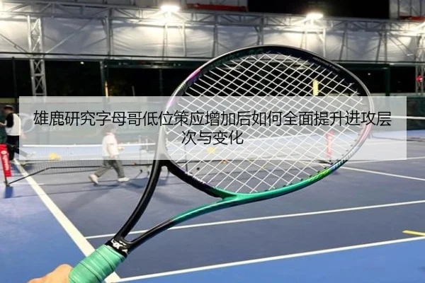 雄鹿研究字母哥低位策应增加后如何全面提升进攻层次与变化