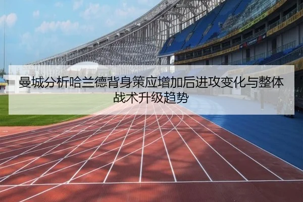 曼城分析哈兰德背身策应增加后进攻变化与整体战术升级趋势