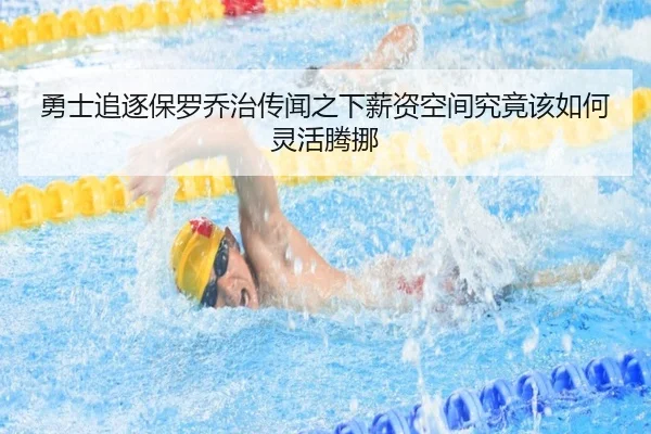 勇士追逐保罗乔治传闻之下薪资空间究竟该如何灵活腾挪