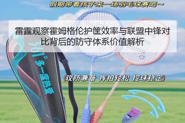 雷霆观察霍姆格伦护筐效率与联盟中锋对比背后的防守体系价值解析