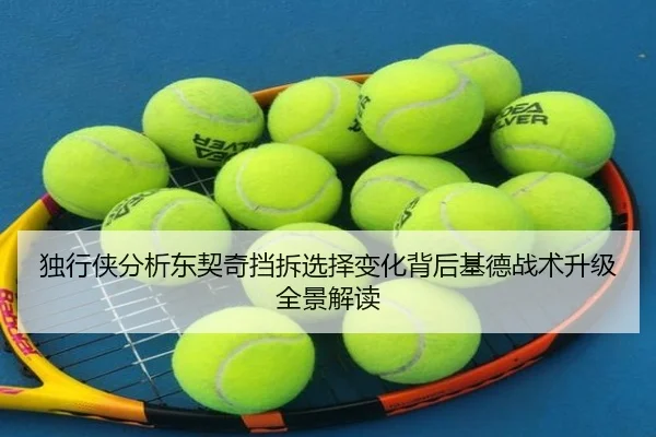 独行侠分析东契奇挡拆选择变化背后基德战术升级全景解读