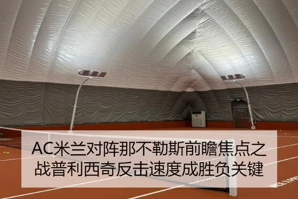 AC米兰对阵那不勒斯前瞻焦点之战普利西奇反击速度成胜负关键