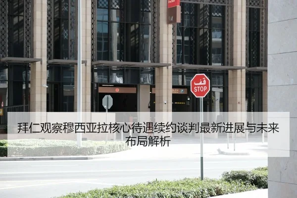 拜仁观察穆西亚拉核心待遇续约谈判最新进展与未来布局解析