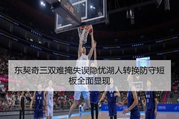 东契奇三双难掩失误隐忧湖人转换防守短板全面显现
